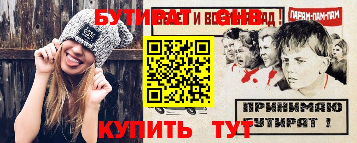 БУТИРАТ оксибутират  Вход с VPN  Железногорск 
