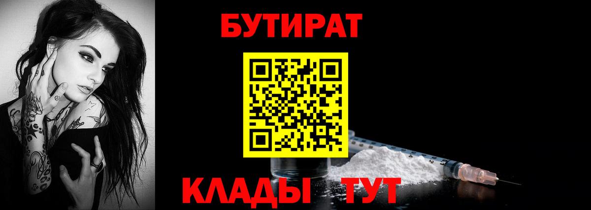 БУТИРАТ бутик Железногорск